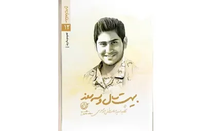 تقریظ رهبر انقلاب بر کتاب &laquo;بیست سال و سه روز&raquo; +عکس و فیلم