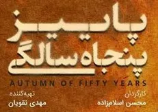 ناگفته‌های زندگی «حاج قاسم» در «پاییز پنجاه سالگی» روایت می‌شود