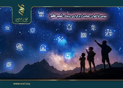 اعلام سومین فراخوان حمایت از برگزاری رویداد &laquo;شب علم&raquo;