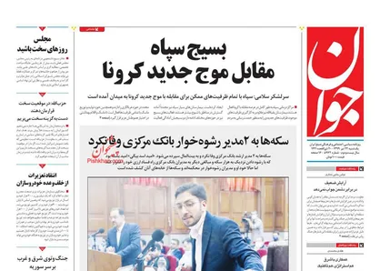 عناوین روزنامه&zwnj;های سیاسی ۲۲ تیر ۹۹/ راز افسارگسیختگی دلار +تصاویر