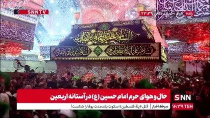 حال و هوای زائرین اربعین حسینی