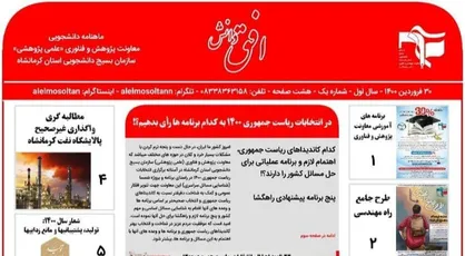 طرح جامع راه مهندسی / ماهنامه &laquo;افق دانش&raquo; ناحیه بسیج دانشجویی استان کرمانشاه منتشر شد