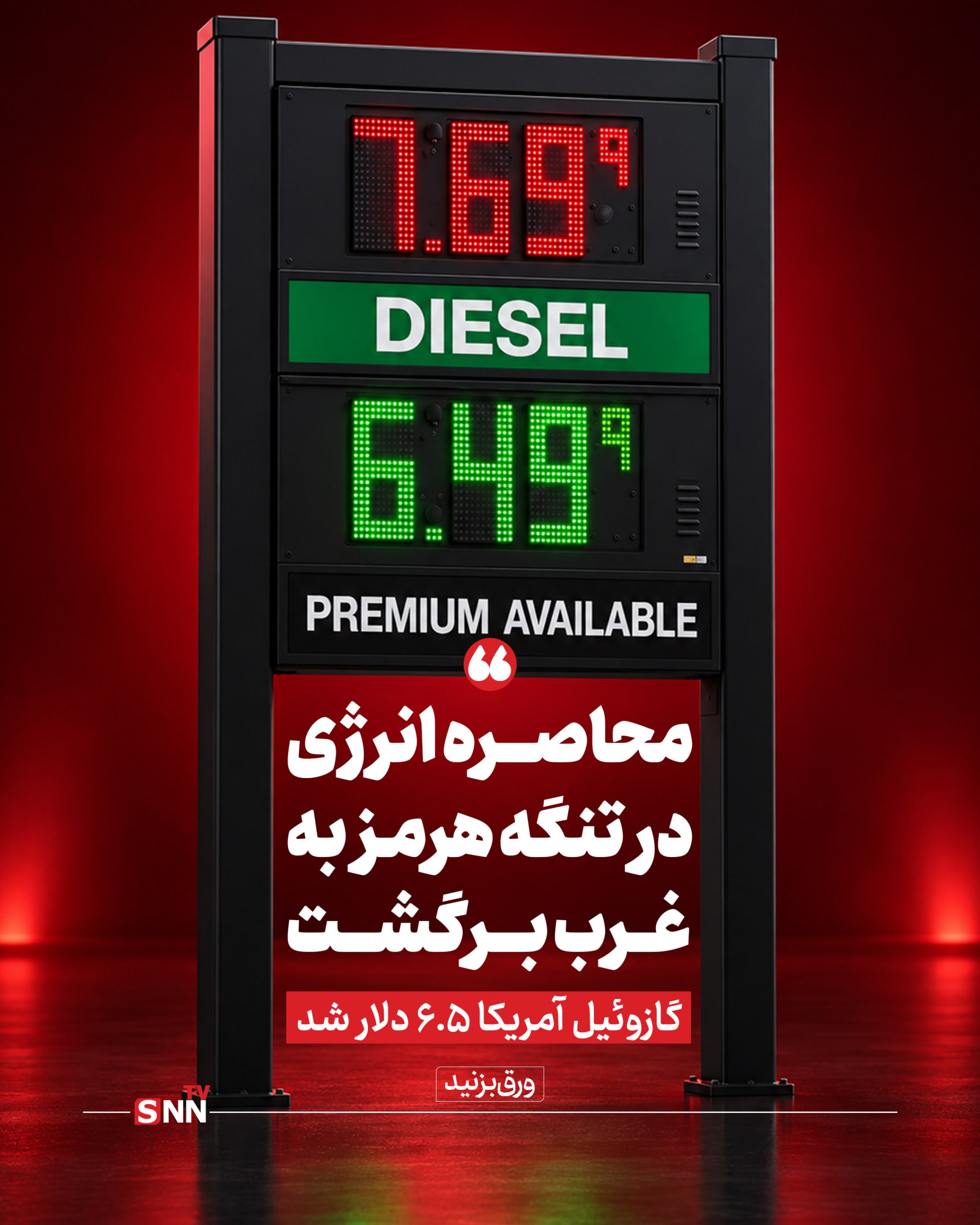 محاصره انرژی در تنگه هرمز به غرب برگشت / گازوئیل آمریکا ۶.۵ دلار شد محاصره انرژی در تنگه هرمز به غرب برگشت / گازوئیل آمریکا ۶.۵ دلار شد