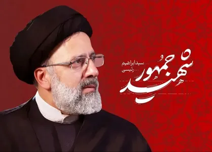 بیانیه شورای تبیین مواضع بسیج دانشجویی استان همدان در محکومیت هتک حرمت رئیس جمهور شهید آیت الله رئیسی