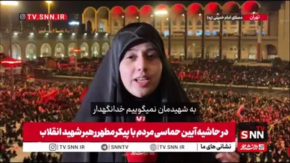 خبرنگارSNNTV: ما تنها برای وداع نیامده&zwnj;ایم، آمده&zwnj;ایم تا حماسه&zwnj;ای تازه رقم بزنیم