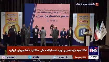 برگزیدگان مسابقات ملی مناظره دانشجویان ایران معرفی و تقدیر شدند