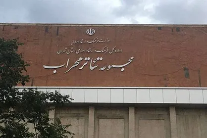 اجرا&zwnj;های تالار محراب بعد از تعطیلات آغاز می&zwnj;شود