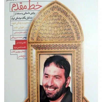 روایتی داستانی از یگان موشکی ایران؛ مسابقه کتاب&zwnj;خوانی &laquo;خط مقدم&raquo; آغاز شد