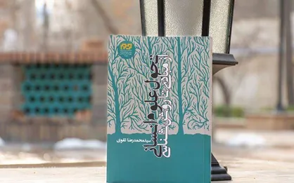 کتاب تحول علوم انسانی از مبادی تا روش&zwnj;شناسی منتشر شد
