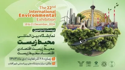 زمان برگزاری نمایشگاه محیط&zwnj;زیست تغییر کرد