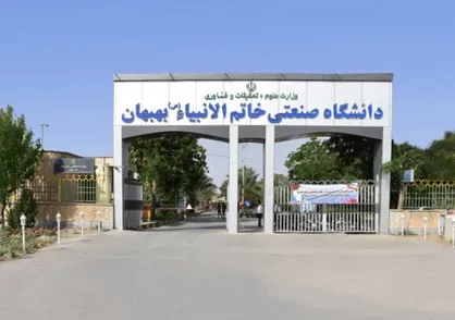 ۴۳۱ میلیارد ریال بودجه به دانشگاه صنعتی بهبهان اختصاص می&zwnj;یابد