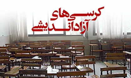 کرسی آزاداندیشی باموضوع &laquo;منشا ابتلای کشور به فساد&zwnj;های مالی&raquo; برگزار می&zwnj;شود