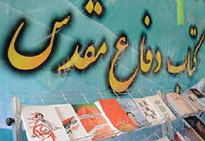 نمایشگاه کتاب هفته دفاع مقدس برگزار می&zwnj;شود