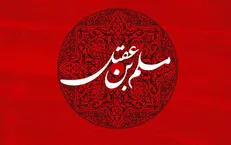 بررسی عبرت‌های قیام حضرت مسلم (ع) بر مبنای اندیشه‌های رهبر شهید / تقاصِ تردید؛ چگونه «ترسِ خواص» مسیر تاریخ را از کربلا به عاشورا کشاند؟