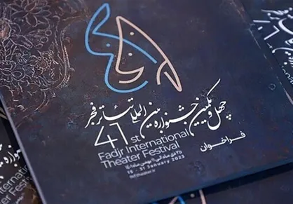 جزئیاتی از افتتاحیه جشنواره تئاترفجر