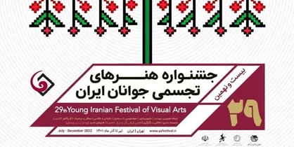 بیست و نهمین جشنواره هنر&zwnj;های تجسمی جوانان ایران امروز افتتاح می&zwnj;شود