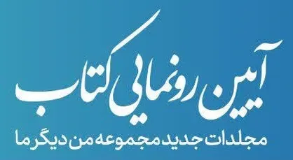 انتشار و رونمایی سه جلد جدید از مجموعه تربیتی &laquo;من دیگر ما&raquo;