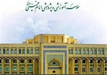 ۲۰۰ کتاب آموزشی و پژوهشی توسط موسسه امام خمینی (ره) منتشر شده است