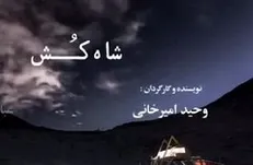 رونمایی از لوگوموشن فیلم «شاه‌کش» + فیلم