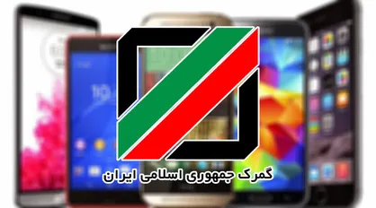 ماجرای تغییر رویه رجیستری گوشی&zwnj;های مسافری چه بود؟