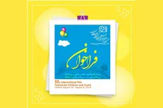 فراخوان جشنواره فیلم‌های کودکان و نوجوانان منتشر شد