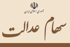 دولت قصد ندارد سهام عدالت را تصاحب کند / تکلیف ۴۹ میلیون سهامدار در مجلس روشن می‌شود