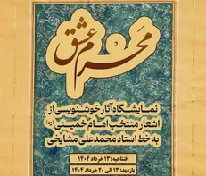 نمایشگاه خوشنویسی «مَحرم عشق» در موزه ملی انقلاب اسلامی و دفاع مقدس