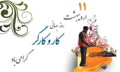 روز کارگر مبارک