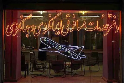 آژانسهای مسافرتی به خارج از کشور مهاجر اعزام نکنند