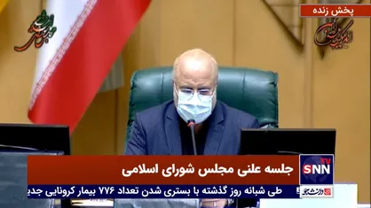 قالیباف: مجلس آماده کمک به دولت برای مدیریت موج جدید کرونا است