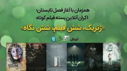 بسته &laquo;ژنریک؛ ۶ فیلم ۶ نگاه&raquo; در هاشور و تیوال