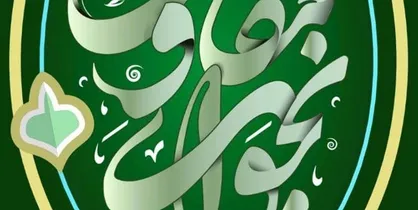 ویژه&zwnj;برنامه &laquo;نجوای مقاومت&raquo; روی آنتن می&zwnj;رود