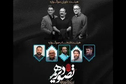 آغاز فعالیت هیات انتخاب سوگواره &laquo;تصویر دهم&raquo;