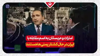روزنامه&zwnj;نگار یمنی: سعودی&zwnj;ها می&zwnj;توانند با پول همه چیز را تحریف کنند اما پول به تنهایی پیروزی نمی&zwnj;آورد