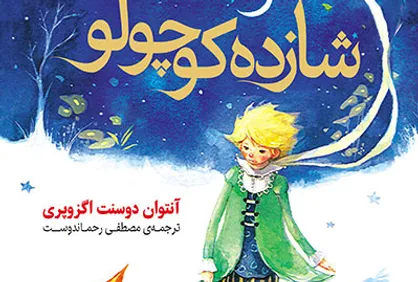 &laquo;شازده کوچولو&raquo; دوباره با &laquo;رحماندوست&raquo; آمد