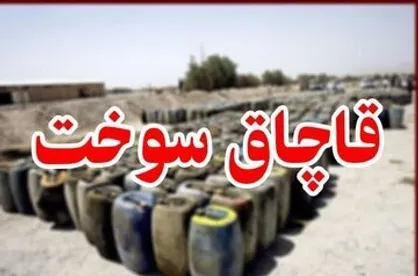 کشف ۱۸ هزار لیتر سوخت قاچاق در استهبان