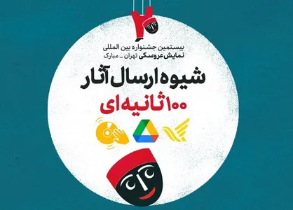 چگونگی ارسال آثار ۱۰۰ ثانیه&zwnj;ای به جشنواره نمایش عروسکی تهران-مبارک