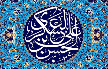 سخنان آقای عزیز ایران در وصف امام حسن عسگری (ع)