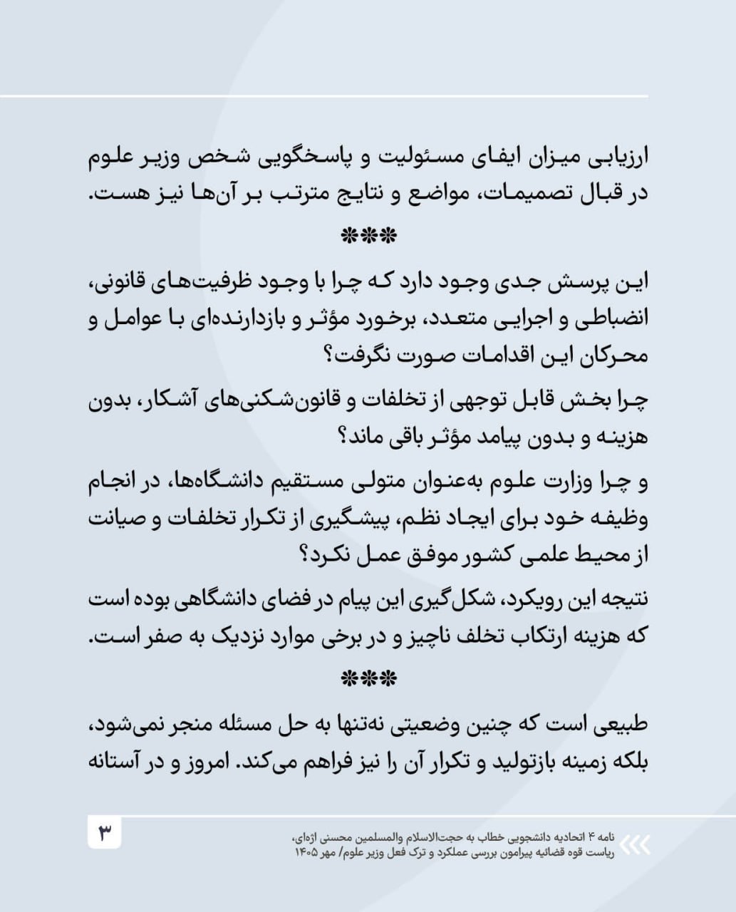 نظم دانشگاه، معیشت دانشجو و امنیت ملی؛ قربانی تصمیمات وزیر علوم + عکس نوشت