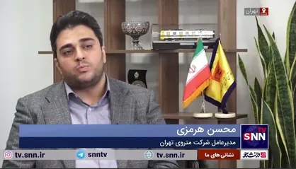 افتتاح متروی پرند تا شهریورماه سال جاری/ مدیرعامل مترو از پیشرفت فیزیکی ۹۵ درصدی و رفع موانع مالی این ایستگاه مترو می&zwnj;گوید