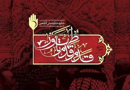 "قدم قدم تا ظهور" با محور اربعین حسینی منتشر شد + پوسترها