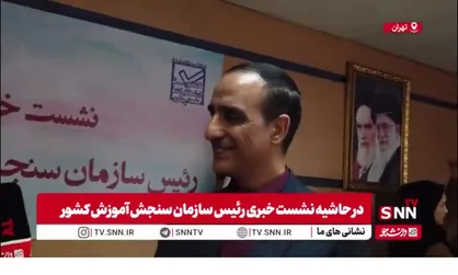 تشریح آخرین وضعیت تاثیر سوابق تحصیلی توسط رئیس سازمان سنجش