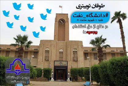 امشب ساعت ۲۱؛ طوفان توییتری #دانشگاه_نفت در دفاع از حق استخدام بورسیه&zwnj;ها