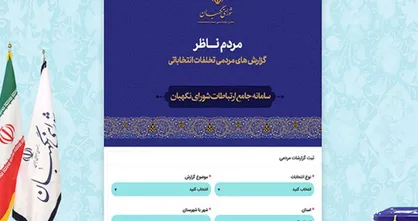۲۰۰۰ گزارش مردمی از تخلفات انتخابات / شکایت از تأخیر در آغاز رأی&zwnj;گیری