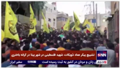 تشییع پیکر عماد دُویکات، شهید فلسطینی در شهر بِیتا در کرانه باختری