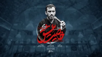 مهدی رسولی &laquo;خاصیت عشق&raquo; را برای شب زیارتی سیدالشهدا خواند +فیلم