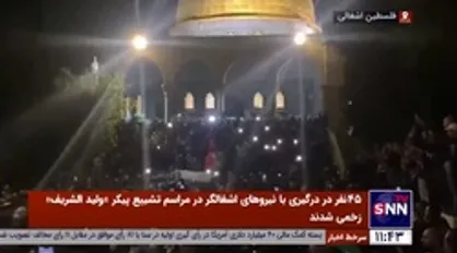 45 نفر در درگیری با نیروهای اشغالگر در مراسم تشییع پیکر &laquo;ولید الشریف&raquo; زخمی شدند
