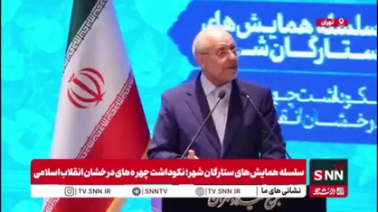 قالیباف: امام سال ۱۳۴۲ خطاب به شاه گفت با تو مبارزه می&zwnj;کنیم چون نوکر آمریکا و اسرائیل هستی/ امام از آنجا دل&zwnj;ها و ذهن&zwnj;ها را متوجه دشمن&zwnj;شناسی اصلی کرد