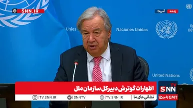 گوترش: تنها راه‌حل جنگ ایران، مذاکره است / اقتصاد جهانی به‌دلیل این جنگ آسیب دیده است + فیلم