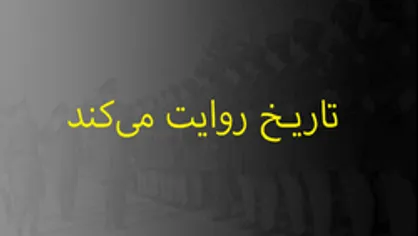 تاریخ روایت می&zwnj;کند؛ وضعیت زنان قبل از انقلاب چگونه بود؟